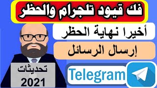 فك وإزالة الحظر على التيليجرام طريقة مجربة وفعالة 100% / 2022 Telegram