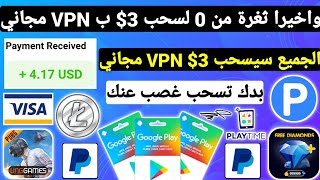 واخيرا ثغرة من 0 لسحب 3$ VPN مجاني الجميع سيسحب 3$ ربح بطاقات جوجل بلاي مجانا شحن جواهر Payeer مجاني