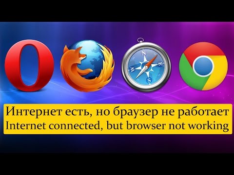 ПОЧЕМУ ЕСТЬ ИНТЕРНЕТ, НО НЕ РАБОТАЕТ БРАУЗЕР