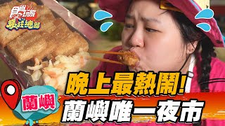 【蘭嶼】晚上最熱鬧！蘭嶼唯一夜市【食尚玩家瘋狂總部 ... 