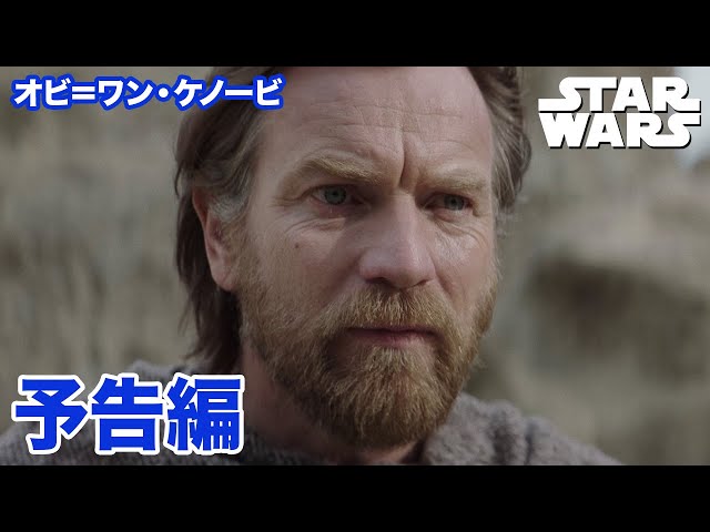 『オビ＝ワン・ケノービ』7/24 コレクターズ・エディション 発売｜予告編