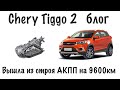 Chery Tiggo 2 blog - коробку меняют. Подменное авто не предусмотрено.