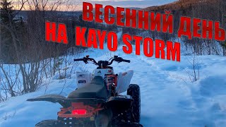 ОДИН ИЗ ВЕСЕННИХ ДНЕЙ НА KAYO STORM 150