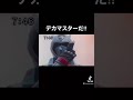 【偽物語】デカマスターだ‼︎#shorts