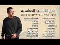Best Motivation Nasheeds Mohamed Tarek محمد طارق أجمل الأناشيد الحماسية