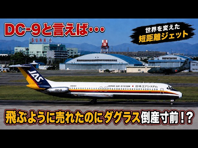 DC-9】売れすぎてダグラスを潰しかけた名機 - YouTube
