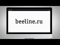 Как вернуть ошибочный платеж через сайт beeline.ru