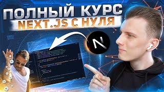 Полный курс по Next js - Изучи Nextjs за 2 часа! | React SSR +таймкоды screenshot 4