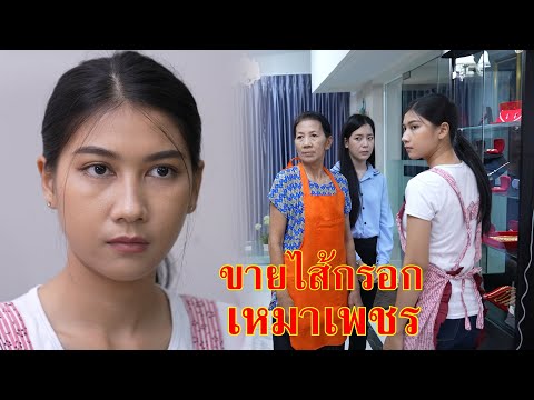 หนังสั้น จบป.ตรี ขายไส้กรอก จะเหมาเพชรหมดร้าน | Lovely Family TV