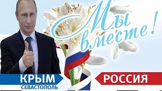 ПУТИН:-,,КРЫМ НАШ НАВСЕГДА\