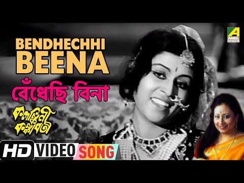Bendhechhi Beena | Kalankini Kankabati | Bengali Movie Song | Parveen Sultana