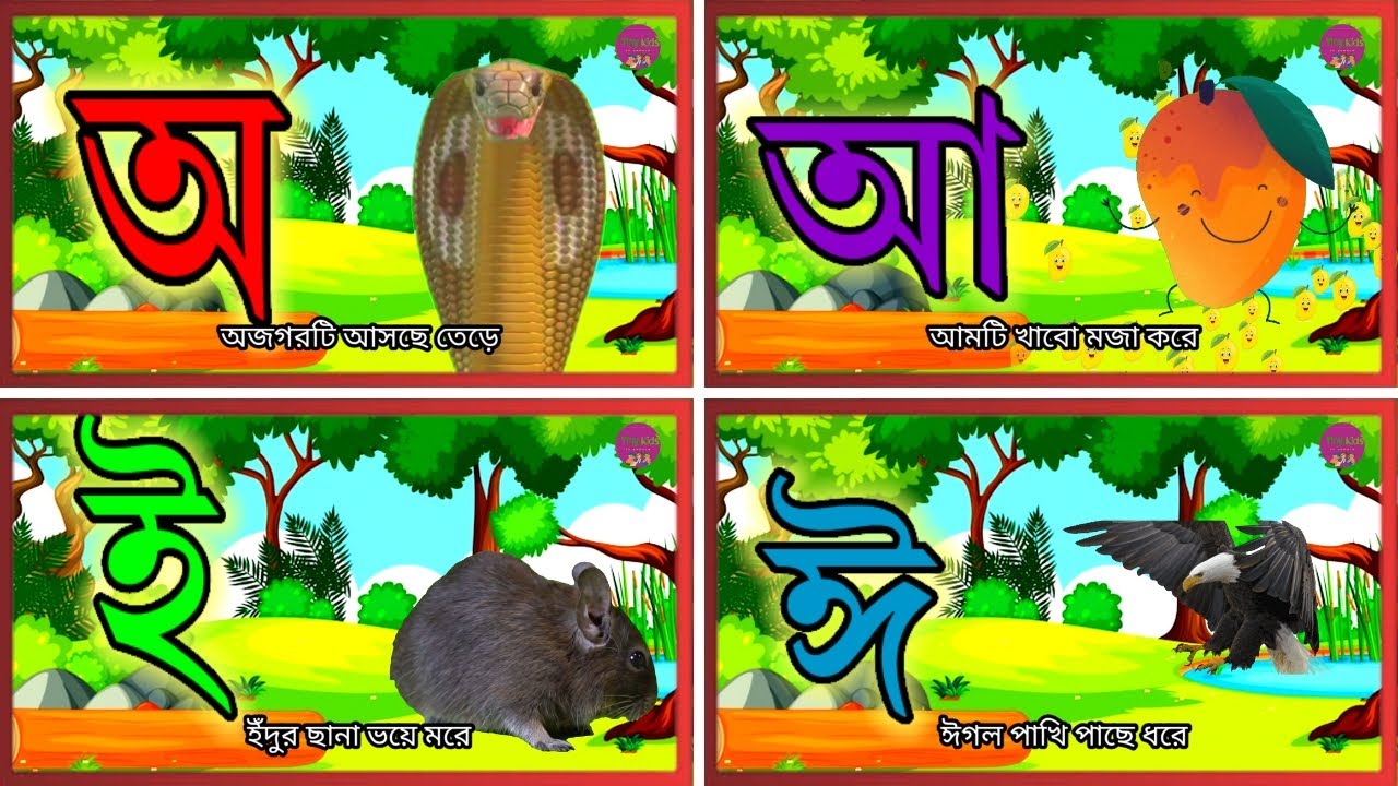 অ আ ই ঈ উ ঊ ঋ এ ঐ ও ঔ | Bangla alphabet cartoon| বাংলা স্বরবর্ণ| kids ...