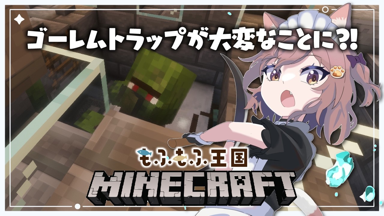 朝活マイクラ ⛏ ゴーレムトラップの村人さんの様子が…?!〖 ゆづねこ / Vtuber 〗〖 Minecraft 〗