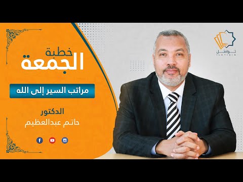 مراتب السير إلى الله الدكتور حاتم عبدالعظيم