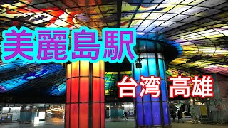台湾 美麗島駅 世界で2番目に綺麗な地下鉄の駅