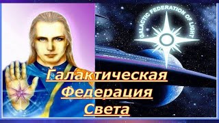 ГАЛАКТИЧЕСКАЯ ФЕДЕРАЦИЯ СВЕТА.