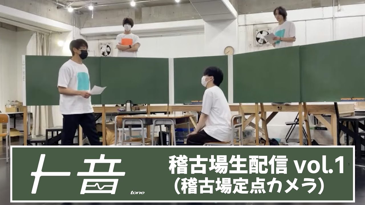 舞台「ト音」稽古場配信