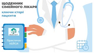 Щоденник сімейного лікаря: клінічні історії пацієнтів.