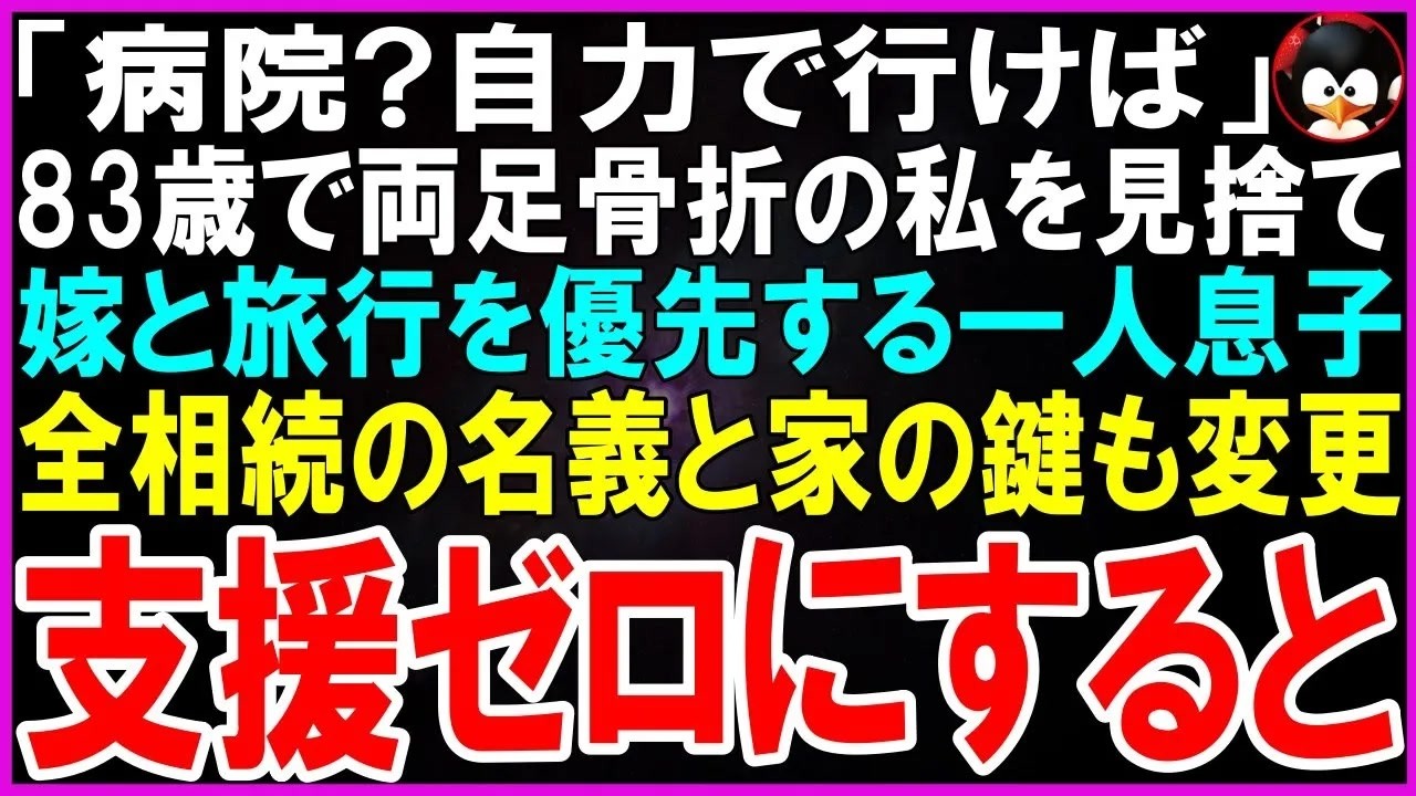 83歳の誕生日、私は庭で倒れた。両足が動かず、必死に実の息子へ電話をかけた。ところが、その先で待っていたのは「今から温泉旅行なんだ。じゃあね」という無慈悲な一言と、嫁の「早く行こうよ」という催促の声だった。25年間、私は彼らのために働き、貯めたお金を1000万円以上も注ぎ込んできた。なのに、倒れた私を見捨てて旅行に行くなんて。病室に現れた二人は、お土産の箱と共に私の財産を見定めるような目をし...