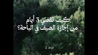 How to spend 3 days of summer vacation in Al Baha?