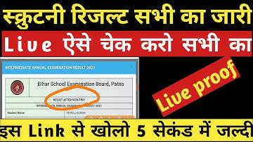 इंटर का स्क्रुटनी रिजल्ट जारी जल्दी चेक करो | Inter scrutiny result 2021 | 12th scrutiny result 2021