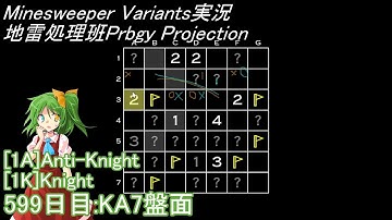 地雷処理班Prbgy Projecton 599日目[KA7]【14 Minesweeper Variants】