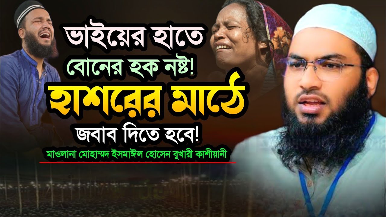 বোনের হক মেরে খাওয়ার পরিণাম | ismail bukhari kashiani new waz 2026 | ইসমাঈল বুখারী ওয়াজ