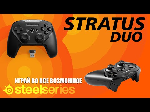 ОБЗОР ГЕЙМПАДА - SteelSeries STRATUS DUO