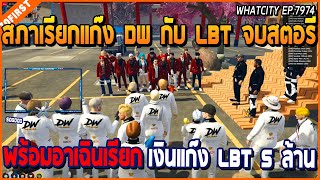 เมื่อแก๊ง DW โดนสภาเรียกคุยที่สภา ให้จบสตอรี่กับ LBT ก่อนอาเฉินเรียกเงิน 5 M | GTA V | WC EP.7974