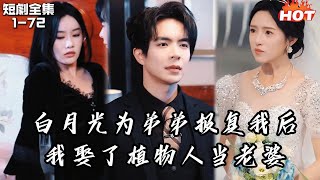 Multi |男頻熱播短劇🔥我明知她是為接近我哥才來當保鏢,卻還是不可自拔地愛上了她。 最後,我選擇用一場商業聯姻,成全她丨日暮青山绿渐隐丨追夫火葬场