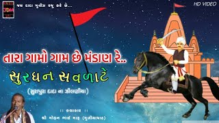 Surapura Dada Na Dakla | Tara Gamo Gam Che Mandan Re | Zilnya | Mohan Maru | 2018 | HD