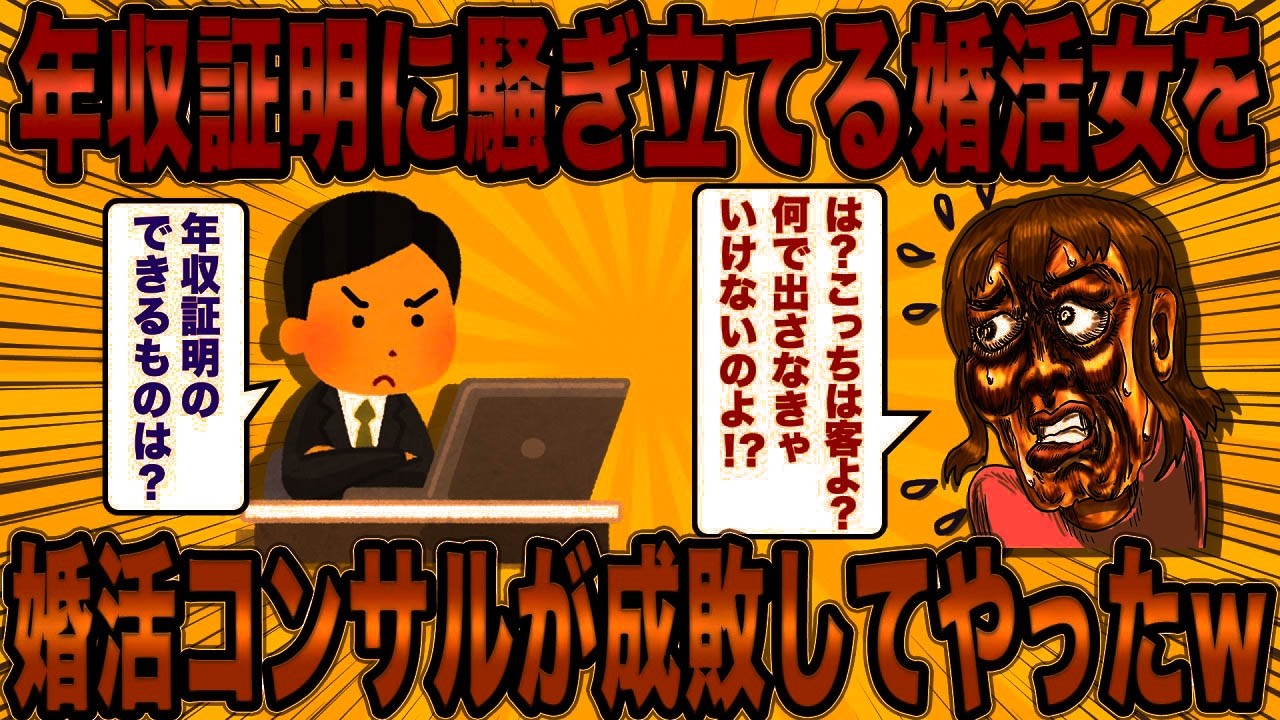 【2ch面白スレ】年収証明提示に騒ぎ立てる婚活女を婚活コンサルが成敗した話ｗ【ゆっくり解説】