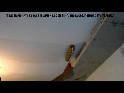 Как снять водоэмульсионную  краску с потолка