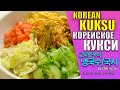 КУКСИ / KOREAN COLD KUKSI(KUKSU) / 고려인국수(국시)