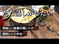 味噌お鍋お餅がうまうま‼️
