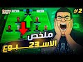 انا سعيد يا يونايتد هي بقت كده يعني يا فانتازي لايف ملخص الجولة 23 من فانتازي الدوري الانجليزي 