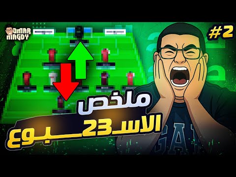 انا سعيد يا يونايتد هي بقت كده يعني يا فانتازي لايف ملخص الجولة 23 من فانتازي الدوري الانجليزي