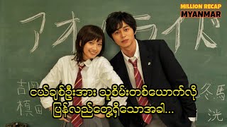 Download Lagu ငယ်ချစ်ဦးအားသူစိမ်းတစ်ယောက်လိုပြန်လည်တွေ့ရှိသောအခါ||Blue Spring Ride (2014)#movie #movierecap #recap MP3 Download Lagu ငယ်ချစ်ဦးအားသူစိမ်းတစ်ယောက်လိုပြန်လည်တွေ့ရှိသောအခါ||Blue Spring Ride (2014)#movie #movierecap #recap MP3