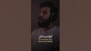 سورة النجم - الآية 25 | أم لِلْإِنْسَانِ ما تمنى فَلِلَّهِ الْآخِرَةُ والأولى #اسلام_صبحي #قرآن