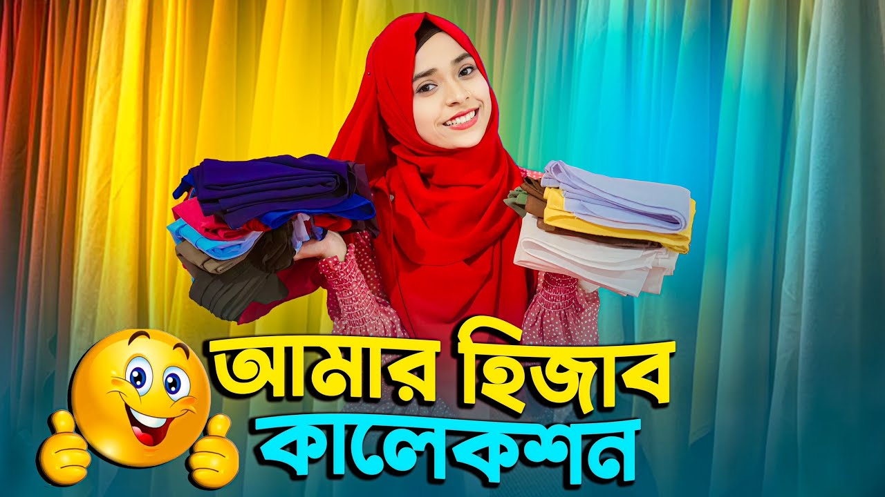 আমার হিজাব কালেকশন🤪 | My Hijab Collection & My Hijab Journey | My Hijab Tutorial | Baby Najnin