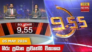 හිරු රාත්‍රී 9.55 ප්‍රධාන ප්‍රවෘත්ති ප්‍රකාශය - Hiru TV NEWS 9:55 PM LIVE | 2024-05-05