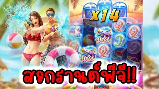 Songkran Splash │ สงกรานต์พีจี ➤ มันก็จะเย้ๆว้าวๆ