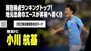 【小川 航基（横浜FC）ゴール集】現在得点ランキングトップ！地元横浜出身のストライカーがチームを昇格へのキーマン！｜2022明治安田生命J2リーグ