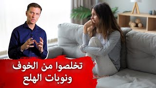 دواء مجاني يخلصنا من الخوف ونوبات الهلع!