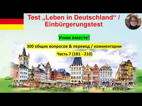 Видео: Test Leben in Deutschland 7 Учим вместе!