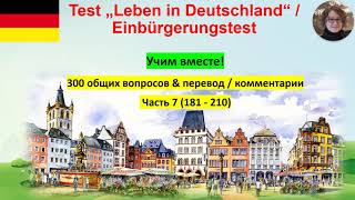 Test Leben in Deutschland 7 Учим вместе!