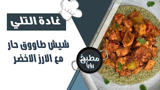 شيش طاووق حار مع الارز الاخضر - غادة التلي