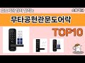 가장 많이 팔린 무타공현관문도어락 추천 Top10!