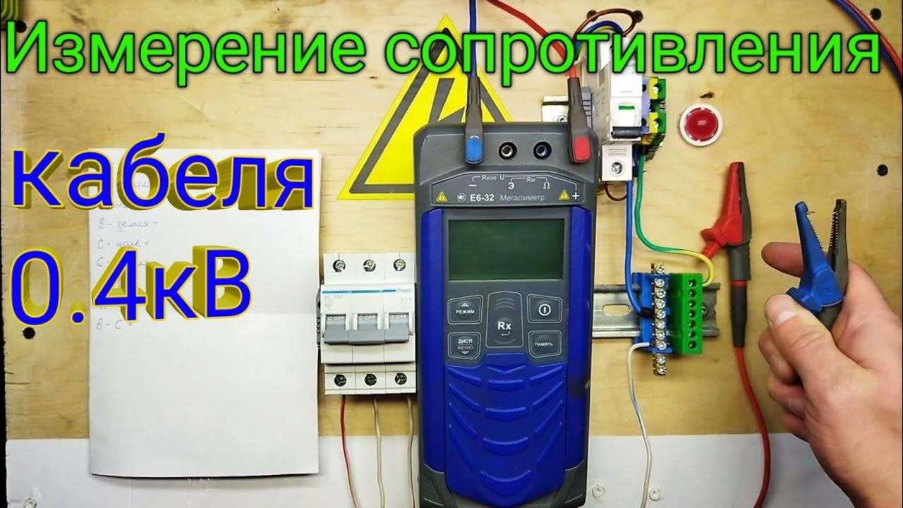 Измерение сопротивления изоляции кабеля 380В мегаомметром. Как ...