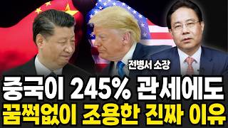 때렸다 달랬다 다급해진 트럼프, 중국이 245% 관세에도 조용한 이유 (전병서 소장 / 1부)